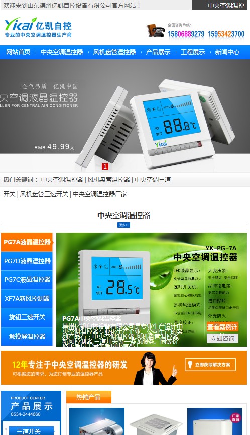 新版億凱中央空調(diào)溫控器網(wǎng)站上線！